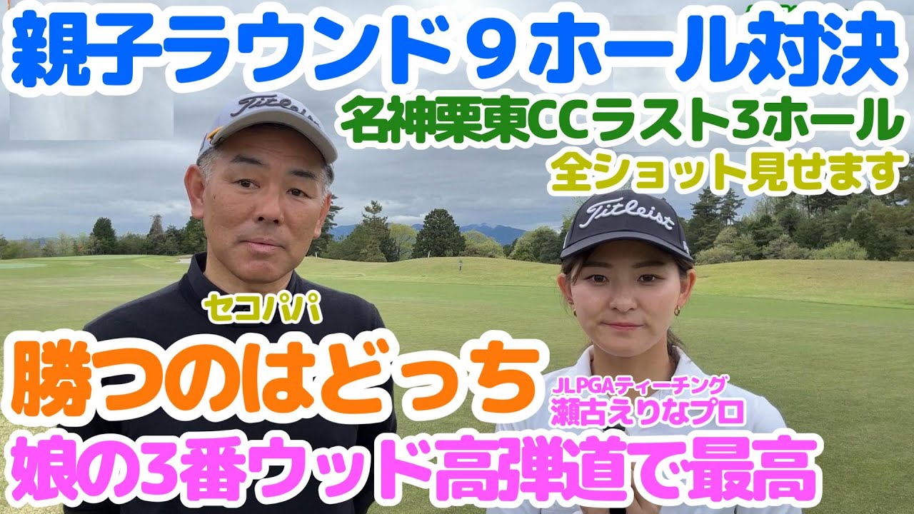 【親子ラウンド】名神栗東CC9ホール対決・ラスト3ホール勝つのはどっち？娘の3番ウッドは高弾道です。16番H~18番H編