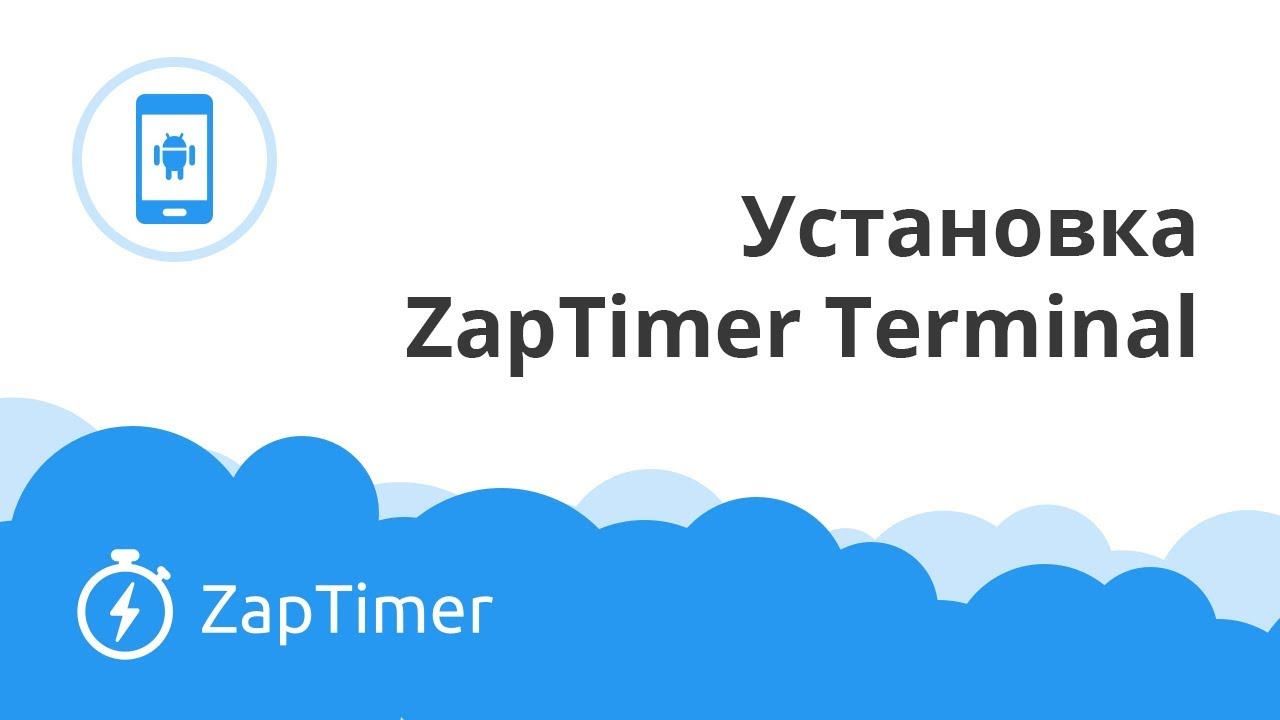 Установка приложения ZapTimer