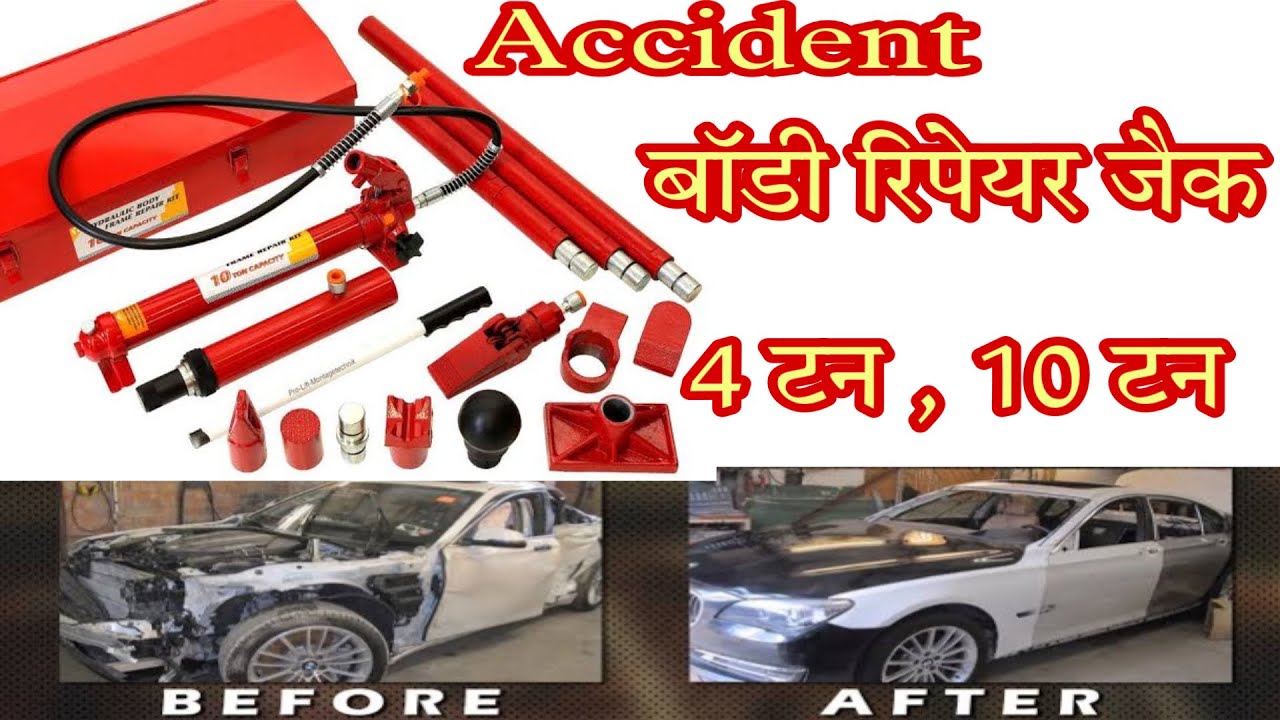 Body repair jack | 10 ton car body repair jack | hydraulic body repair jack | बॉडी रिपेयर जैक