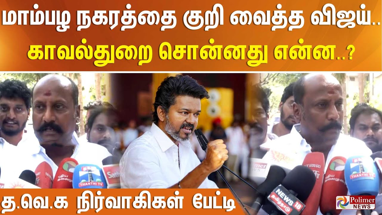 மாம்பழ நகரத்தை குறி வைத்த விஜய்.. காவல்துறை சொன்னது என்ன..?  - த.வெ.க நிர்வாகிகள் பேட்டி