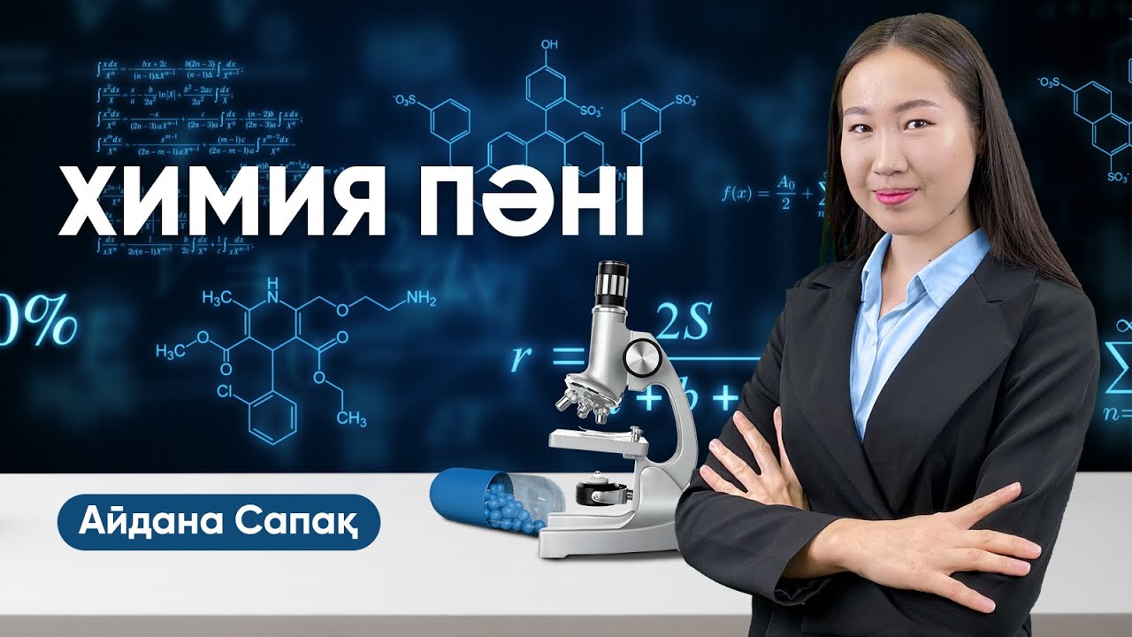 Химия пәнінен ҰБТ-ға дайындық