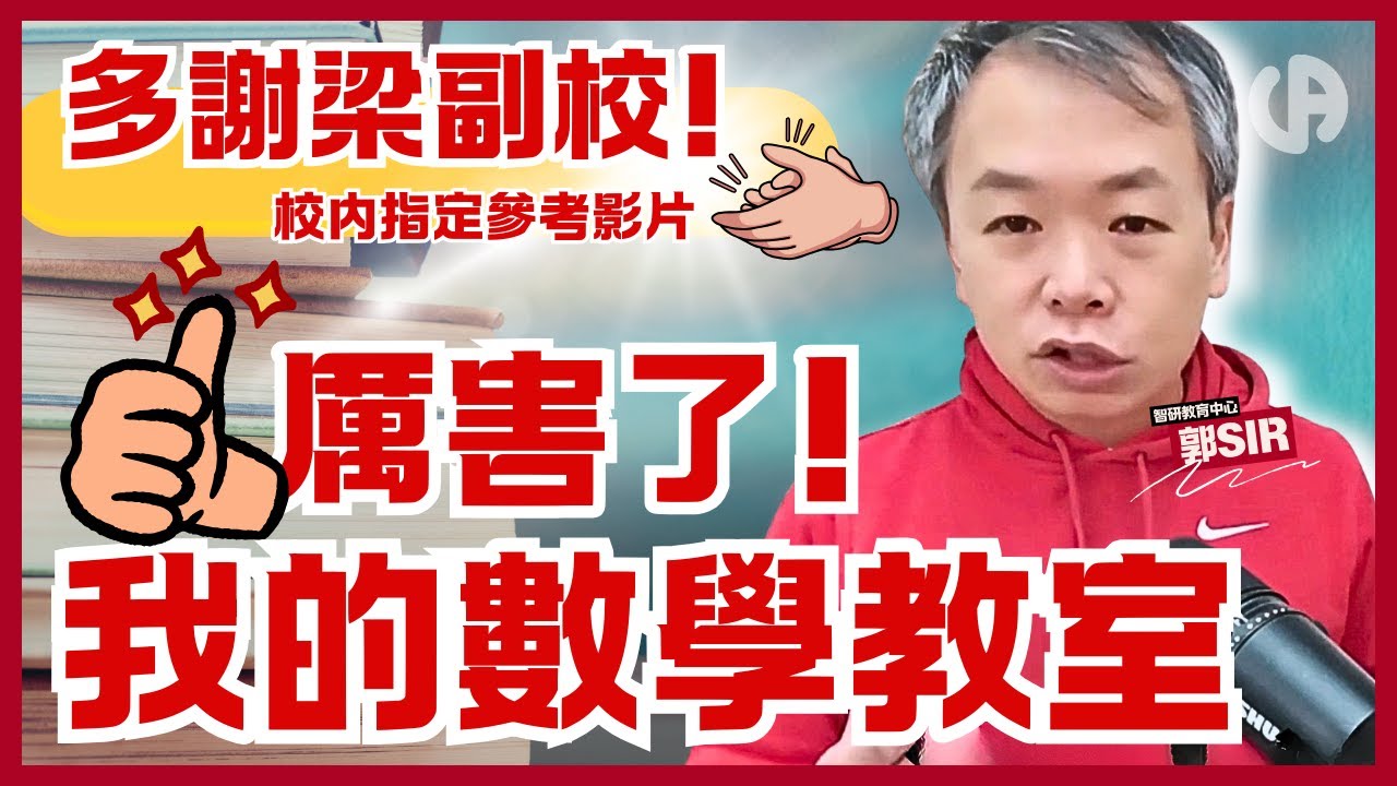 [升中資訊] 多謝支持！學生見證！這條YouTube片竟成「校內參考教材」，老師在用！學生要看？| 中文字幕