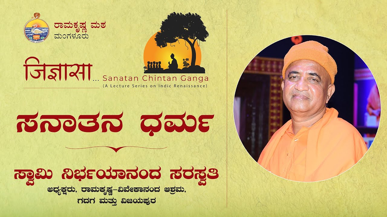 ಸನಾತನ ಧರ್ಮ - ಸ್ವಾಮಿ  ನಿರ್ಭಯಾನಂದಜಿ ಅವರಿಂದ ಪ್ರವಚನ Talk By Swami Nirbhayanandaji on Sanatana Dharma