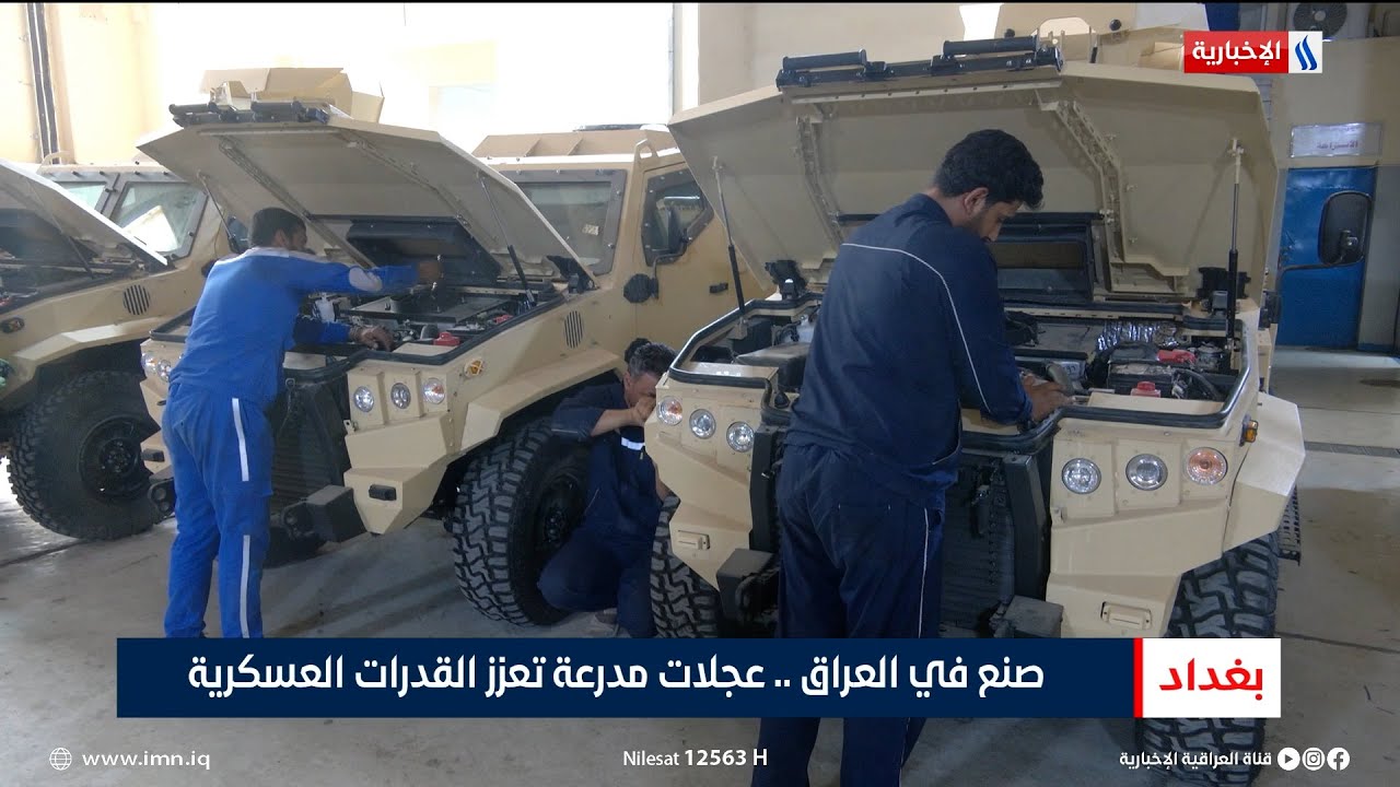 صنع في العراق.. عجلات مدرعة تعزز القدرات العسكرية | تقرير عباس ناعم