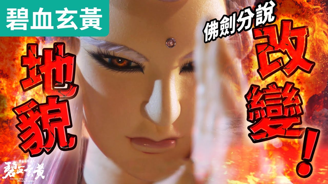 碧血玄黃28 : 天地最強一戰 !! 佛劍分說 VS 天地主宰 ｜改變地貌 至極一掌 !! 岩漿噴出!!!｜霹靂布袋戲PILI PUPPETRY