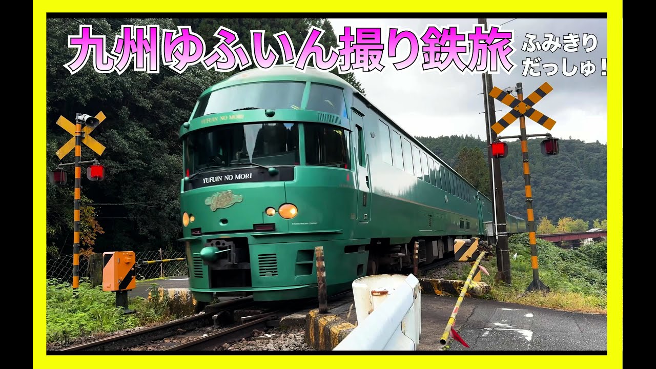 【電車】九州のいろんなでんしゃ撮り鉄の旅 ゆふいんの森 特急ソニック 新幹線 かもめ 京急 旅行 観光 train railway 踏切 飛行機 鉄道 ゆふ 大分 ハウステンボス