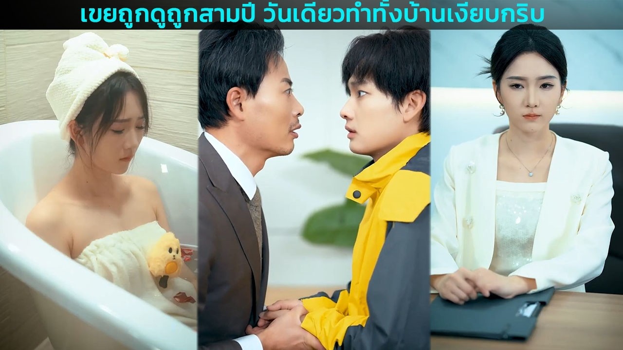 เขยถูกดูถูกสามปี วันเดียวทำทั้งบ้านเงียบกริบ