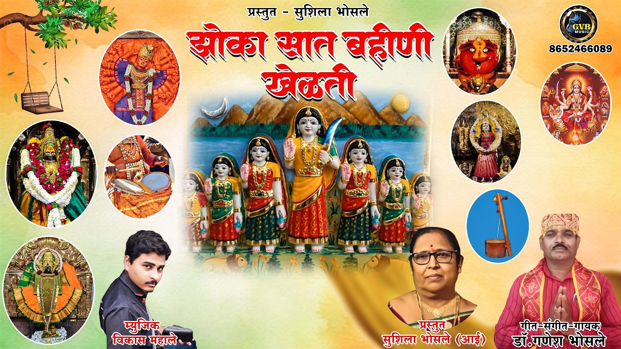 झोका सात बहिणी खेळती | Jhoka sath bahini khelti