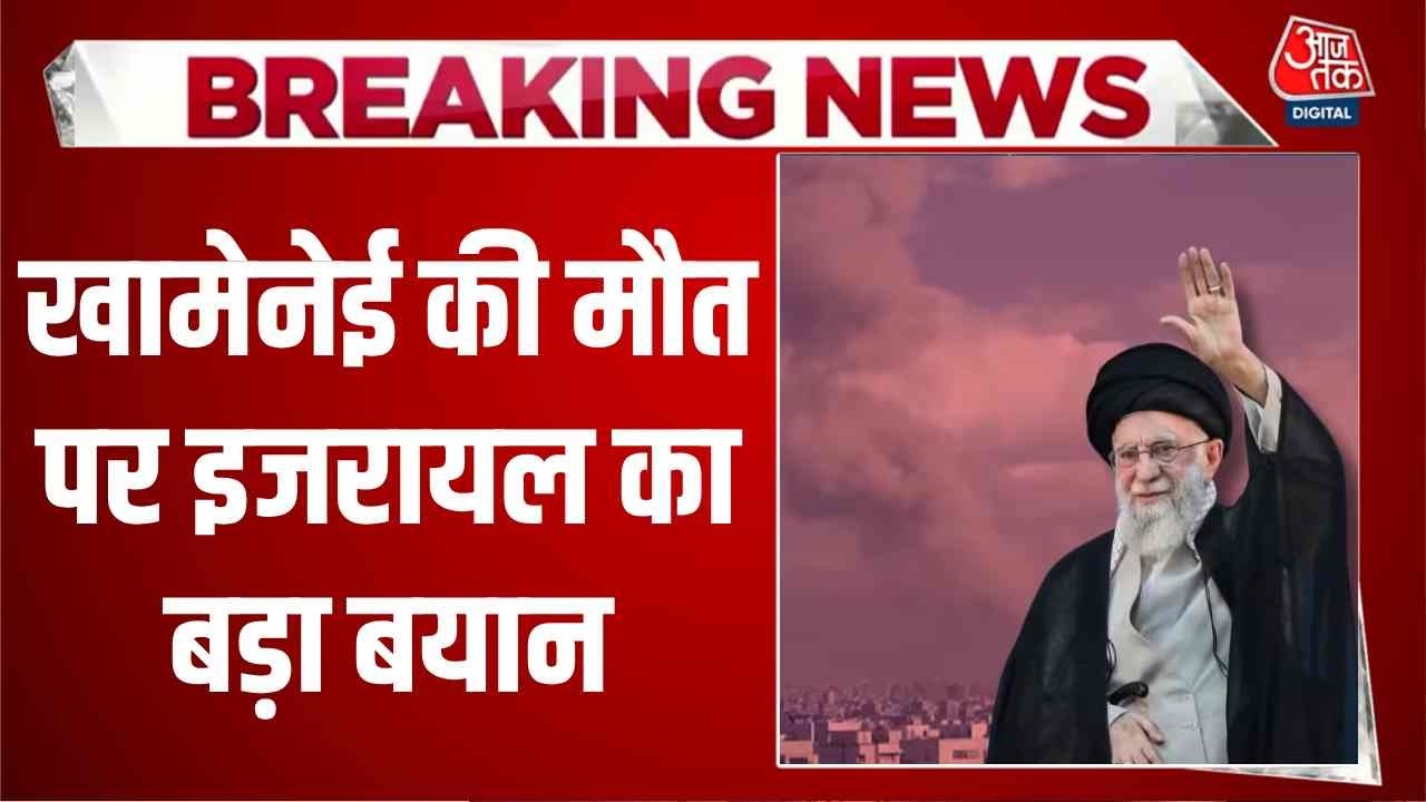 America-Israel-Iran War News Updates: Khamenei की मौत पर इजरायल का बड़ा बयान, देखिए क्या कहा?