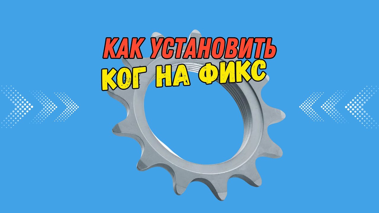 Как установить ког на фикс