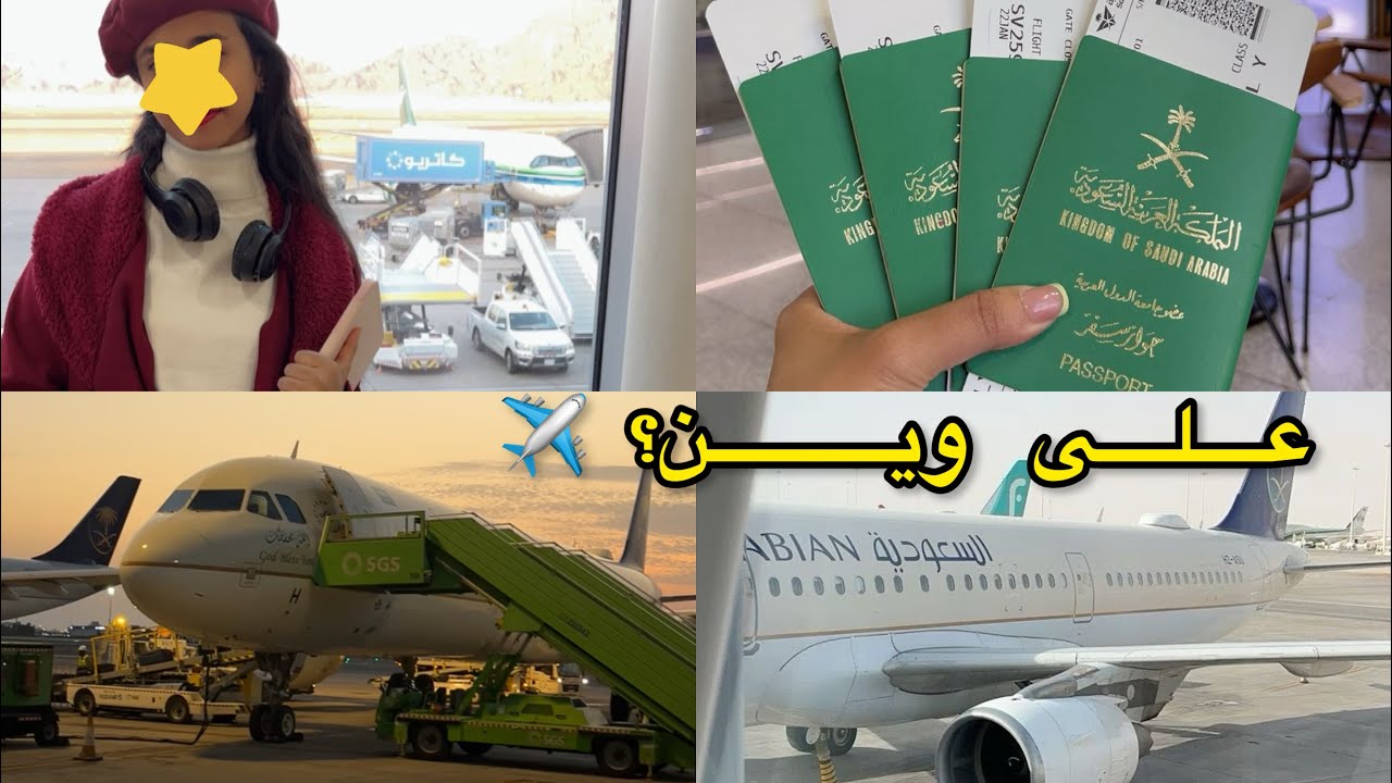 من المدينة إلى… ✈️ | يوم المطار وتفاصيل الرحلة😍+جولة في شقتنا هناك🏠