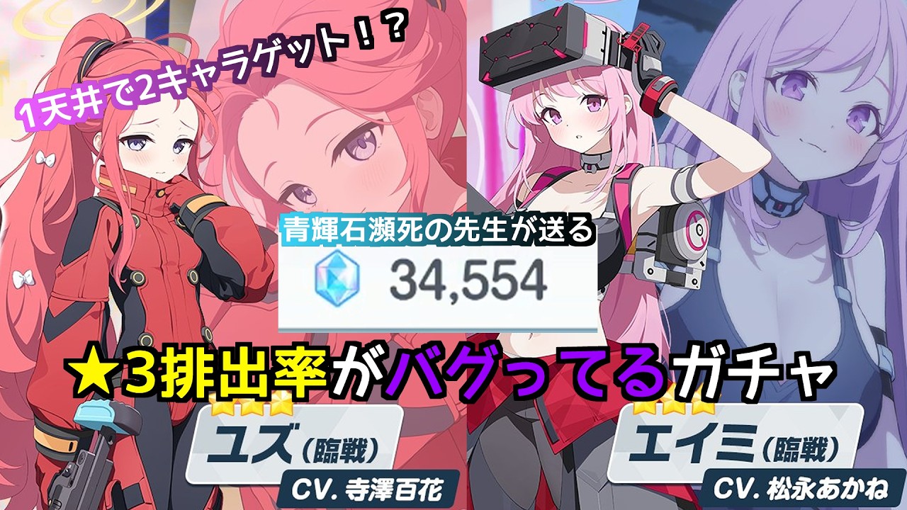 【ブルアカ】臨戦ユズと臨戦エイミをお迎えする【ガチャ】