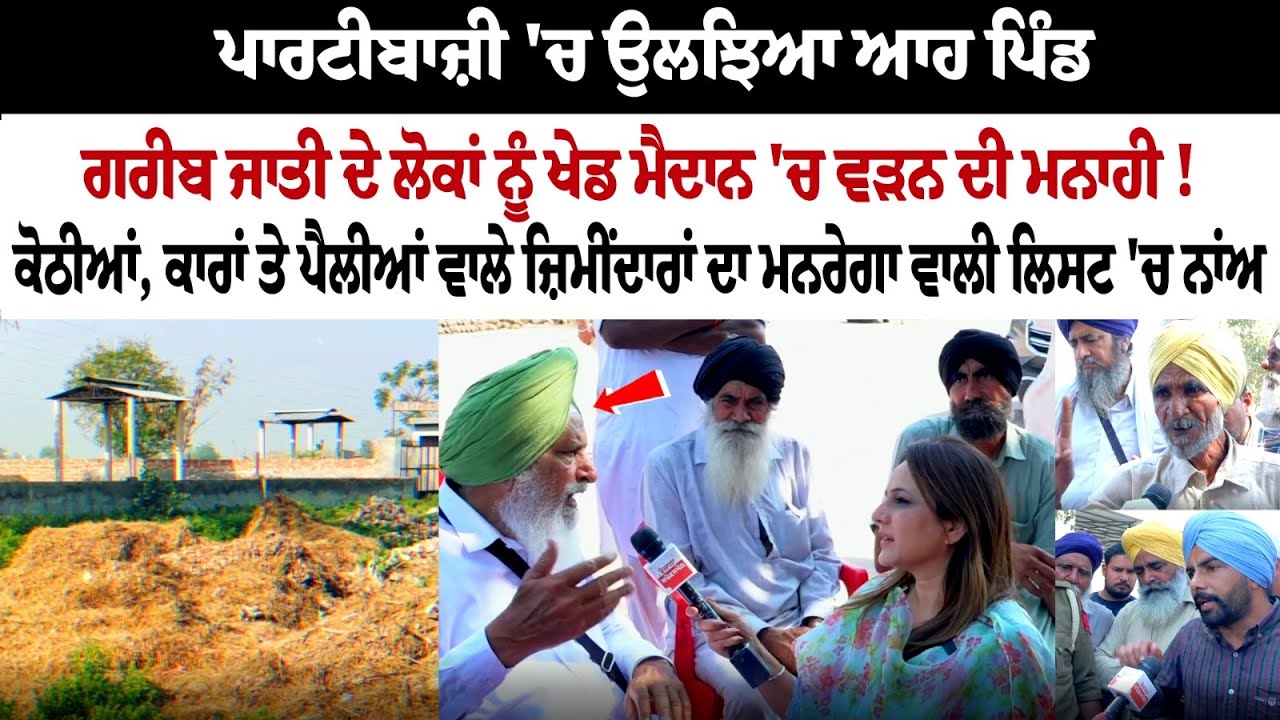 ਪਾਰਟੀਬਾਜ਼ੀ 'ਚ ਉਲਝਿਆ ਆਹ ਪਿੰਡ ਗਰੀਬ ਜਾਤੀ ਦੇ ਲੋਕਾਂ ਨੂੰ ਖੇਡ ਮੈਦਾਨ 'ਚ ਵੜਨ ਦੀ ਮਨਾਹੀ!  Spokesman Di Sath
