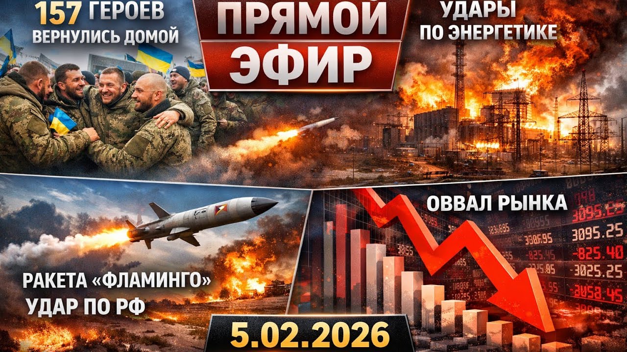 5.02.2026. Главные события дня. Комментарии.