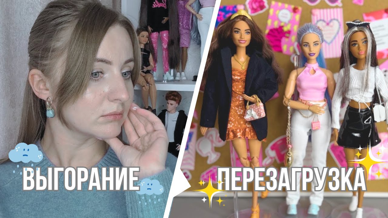 Я УСТАЛА от кукол? 😢 Мошенники, выгорание и ПЕРЕЗАГРУЗКА коллекции!