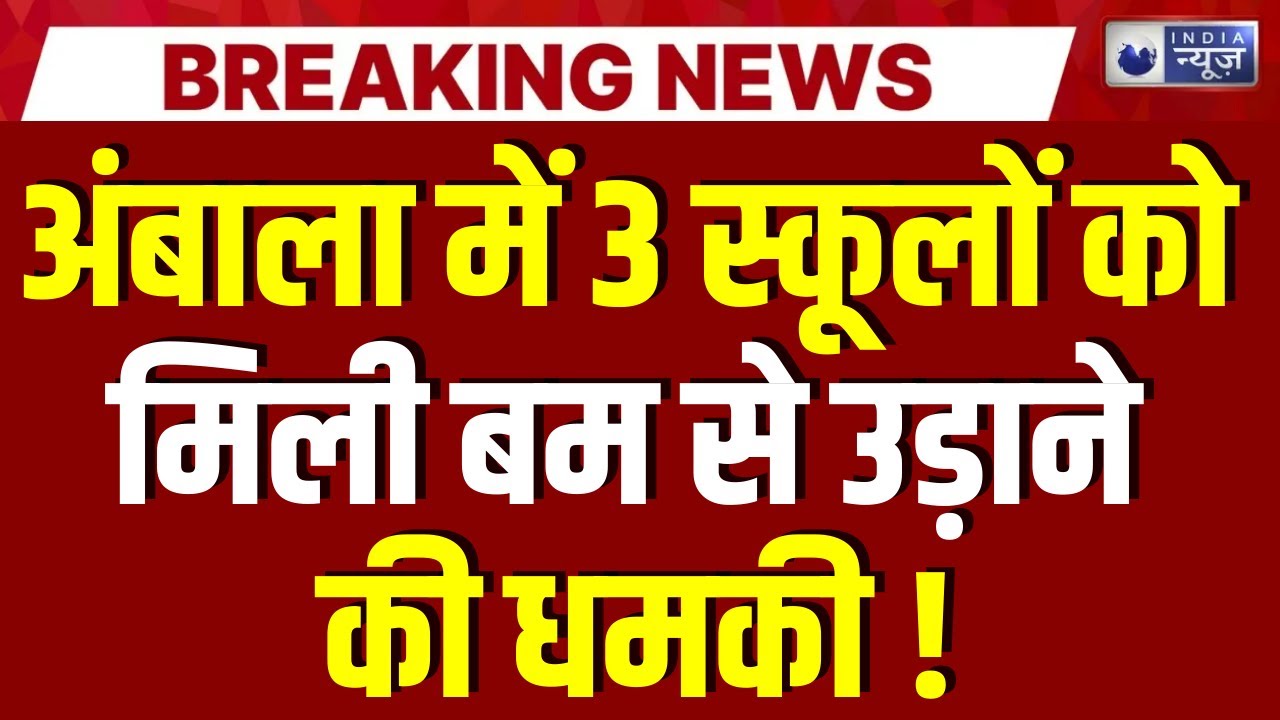 Ambala Bomb Threat: अंबाला में 3 स्कूलों को ईमेल के जरिए बम धमकी | Breaking News |