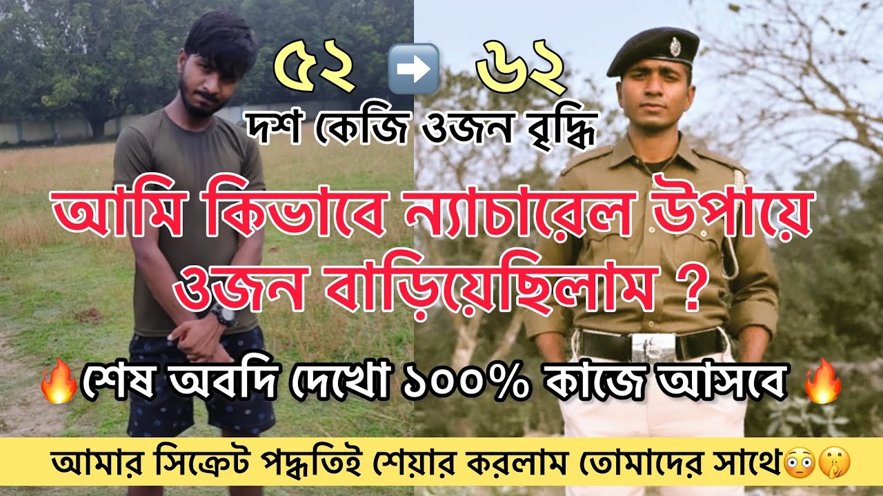খুব সহজে ওজন কিভাবে বাড়াবো? #wbp how to gain weight ? আমি কিভাবে ওজন বাড়িয়েছিলাম? #wbpconstable