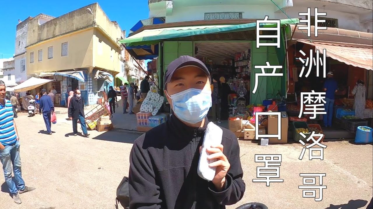 被困摩洛哥41 环球骑行小伙被困非洲，终于买到当地产的口罩啦！