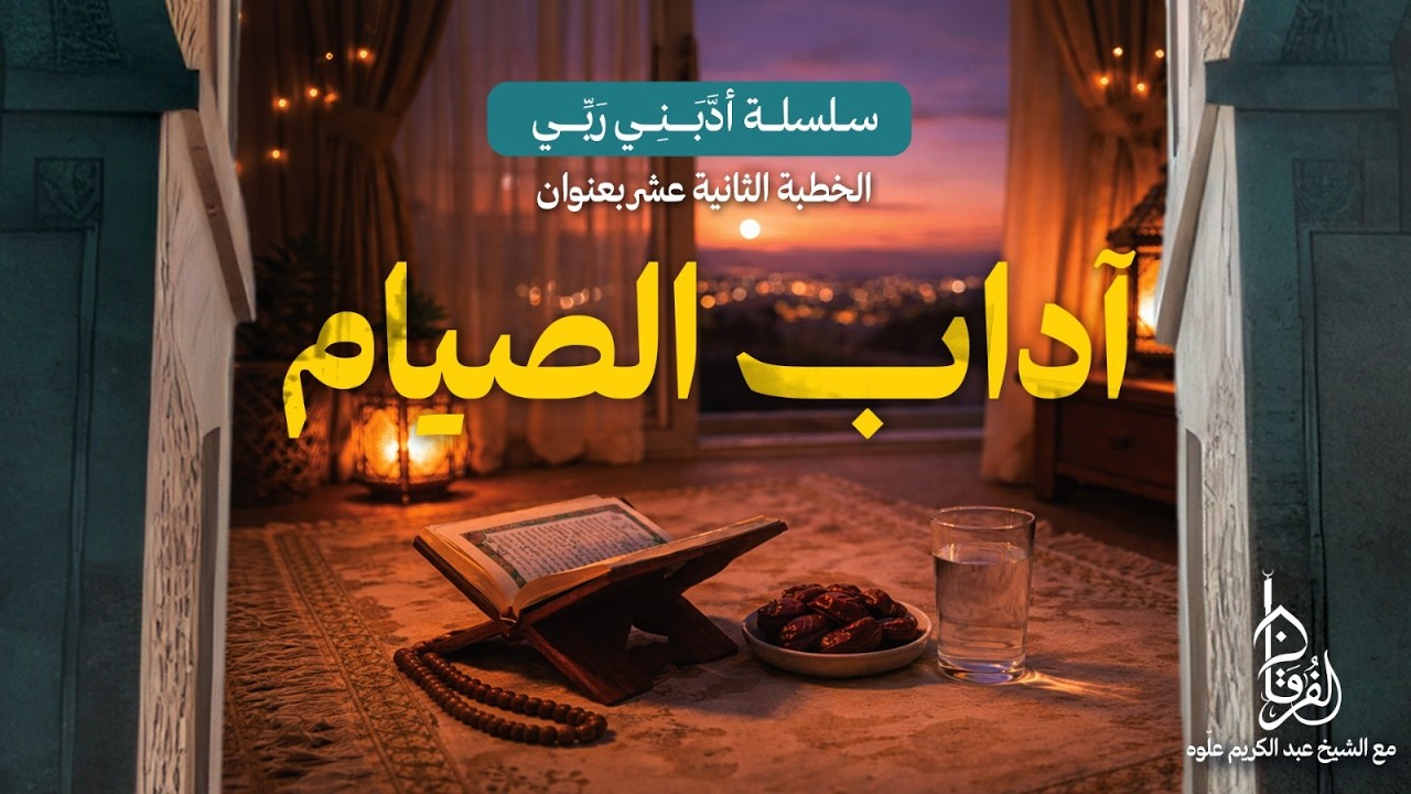آداب الصيام || سلسلة أدّبني ربّي || 12 || خطبة الجمعة || الشيخ عبد الكريم علّوه