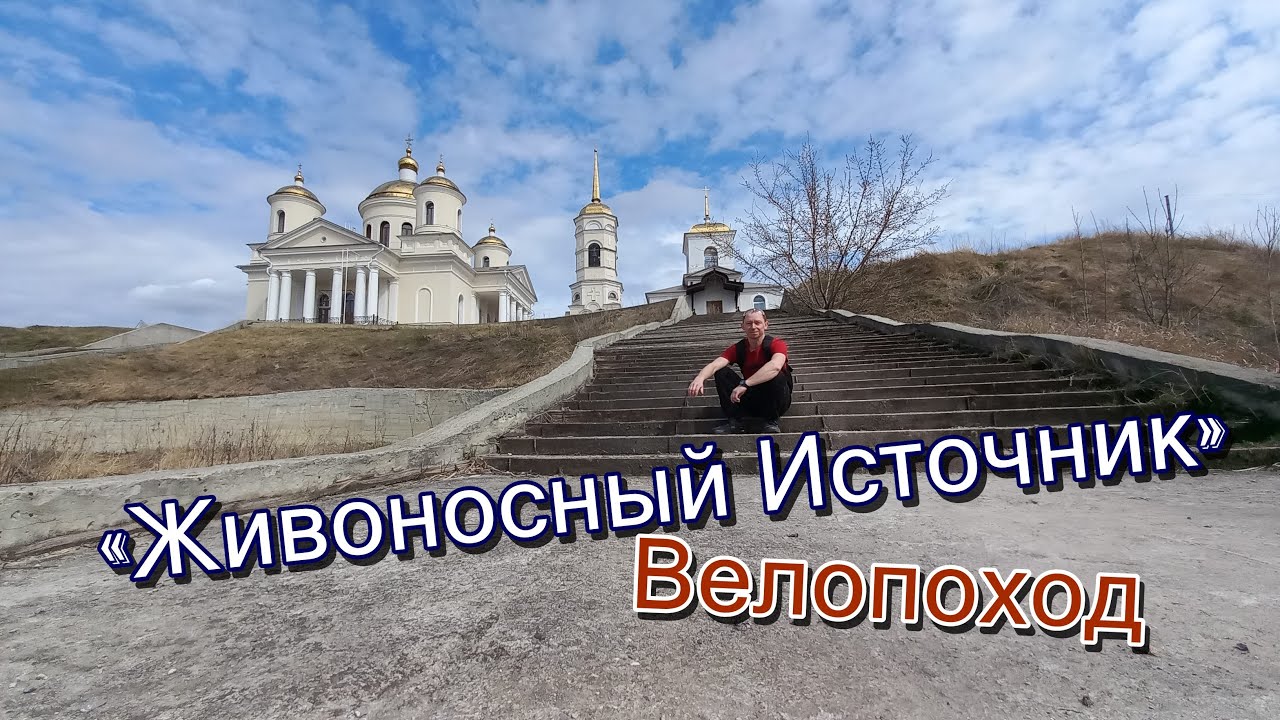 Пенза - Б. Валяевка - Камайка. ВЕЛОПОХОД. Храм Живоносный источник. Заповедник 