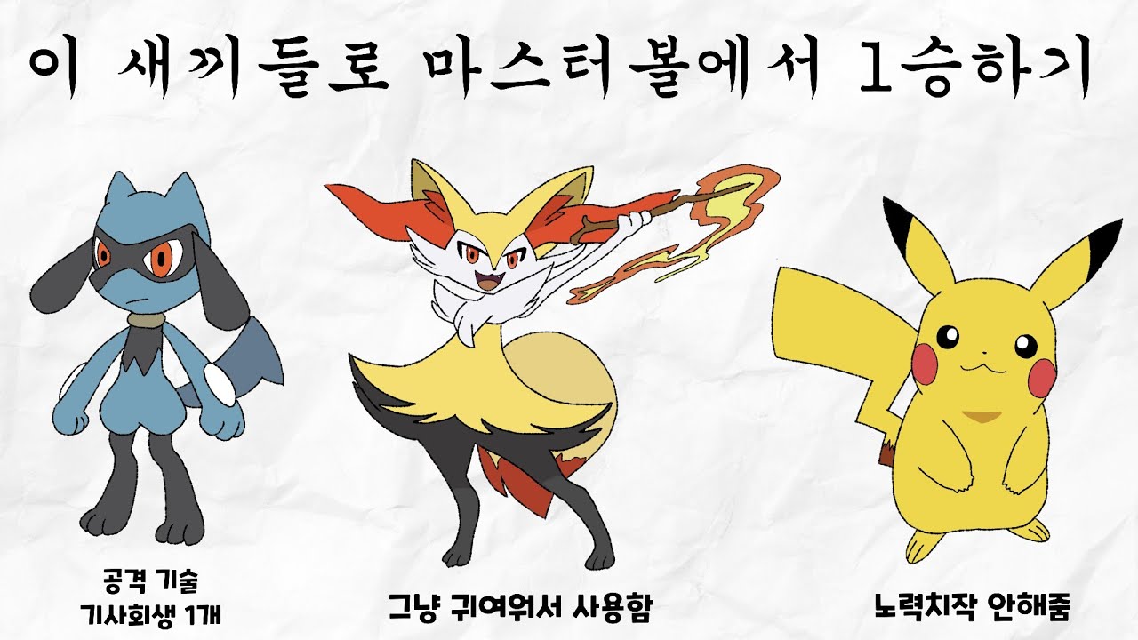 쓰레기 미진화체 포켓몬만 쓰고 랭크배틀에서 승리하기. [포켓몬스터]