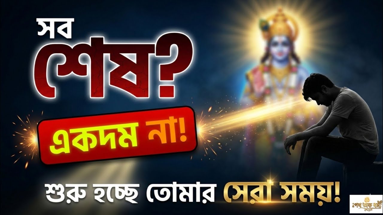 সব শেষ হয়ে গেছে ভাবছো? | Bhagavad Gita বলছে — তোমার জীবনের সেরা সময় শুরু হচ্ছে | Krishna Bani Bangla