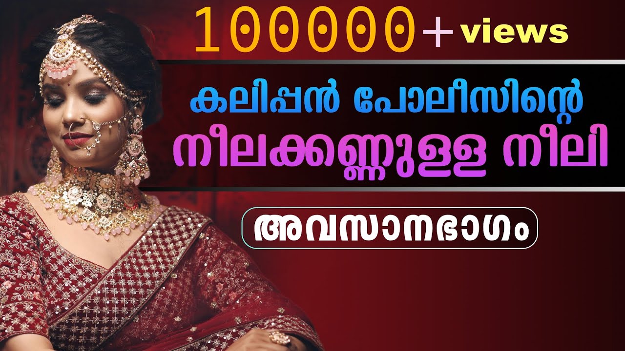 കലിപ്പൻ പോലീസിന്റെ നീലക്കണ്ണുള്ള നീലി..അവസാനഭാഗം - SHAHUL MALAYIL