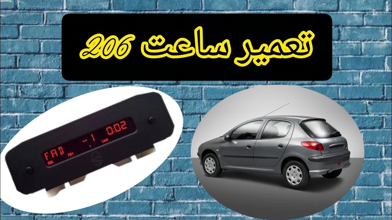 تعمیر ساعت 206