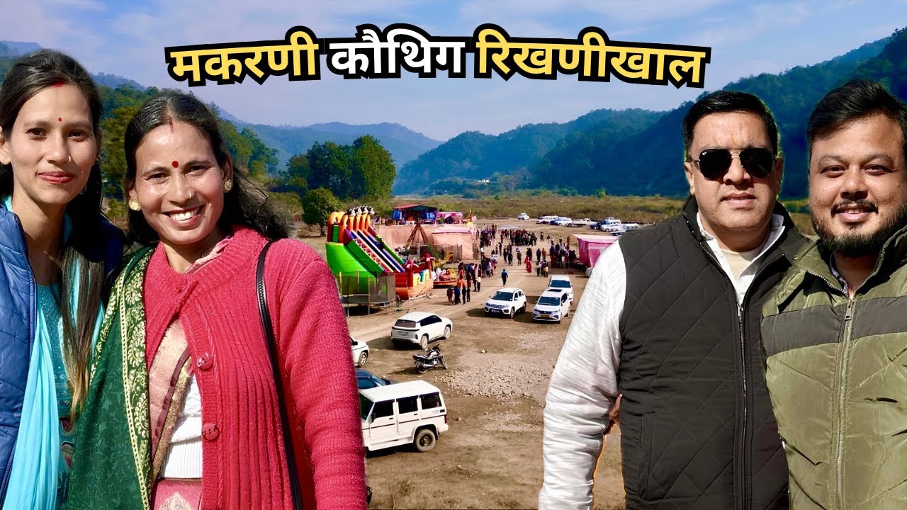 अपनी संस्कृति, अपनी पहचान | मकरणी कौथिग 2026 p2 | बंजा देवी | रिखणीखाल