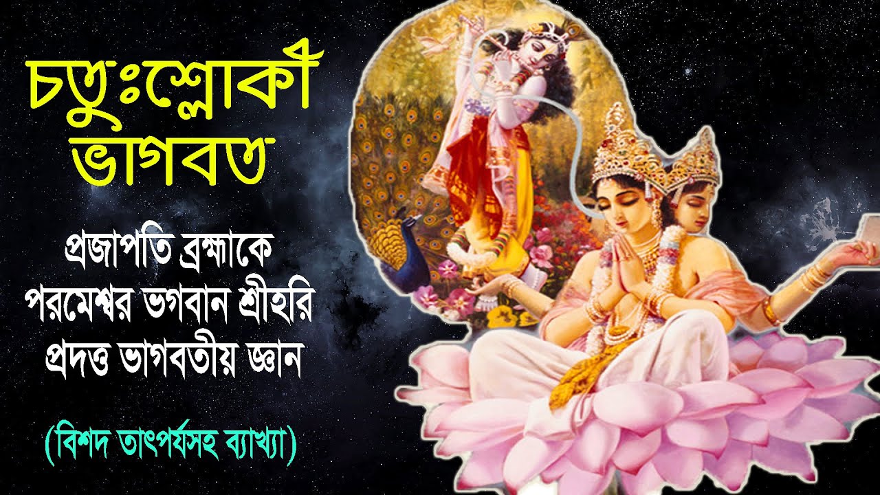 চতুঃশ্লোকী ভাগবত ।। বিশদ তাৎপর্য সহ ব্যাখ্যা ।। Chatushloki Bhagavatam