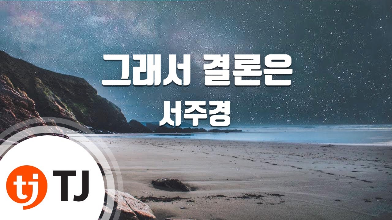 [TJ노래방] 그래서결론은 - 서주경 / TJ Karaoke