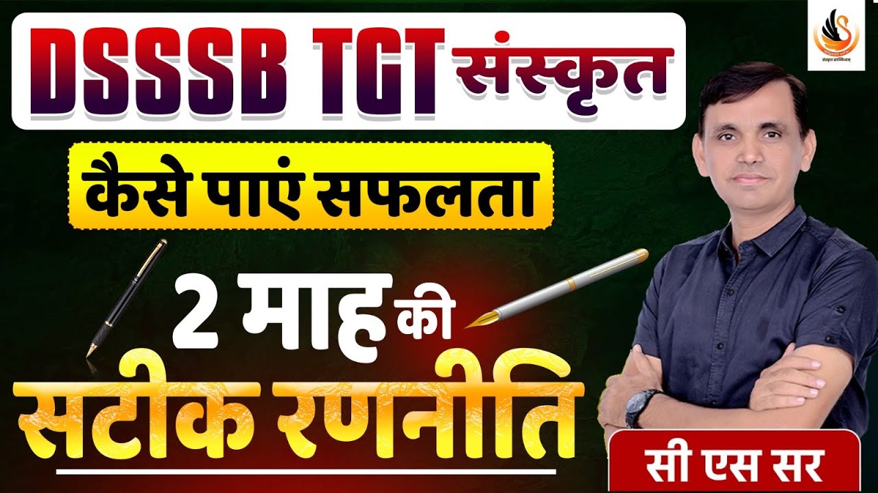 DSSSB TGT SANSKRIT 2026 | कैसे पाएं सफलता | 2 माह की सटीक रणनीति #dsssbsanskrit