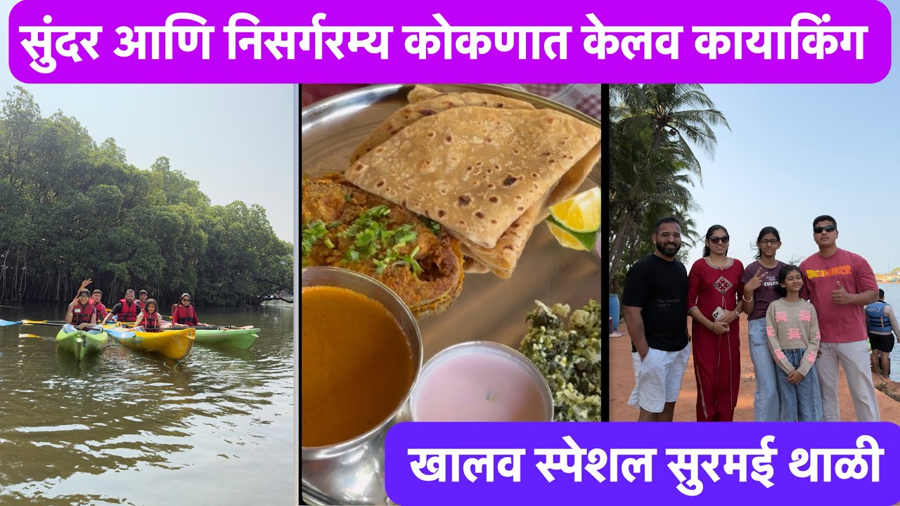 आम्ही केली कायकिंग | सुरमई वर मारलव ताव |#kokan #sweet family #seafood #villagelife #कोकण #गाव #sea 