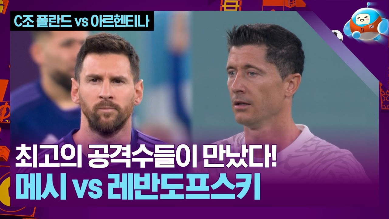 긴 말 필요 없다! 메시와 레반도프스키의 대결![카타르월드컵 C조 폴란드 vs 아르헨티나]