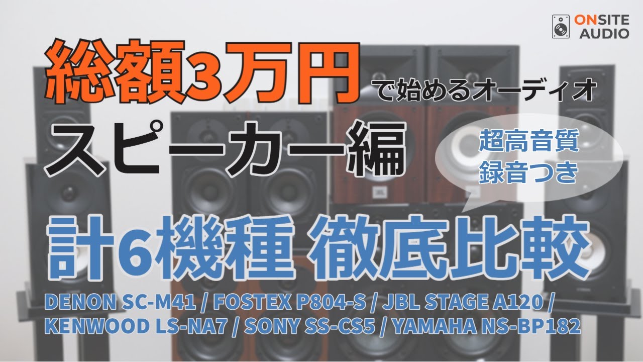 総額3万円で最高の音を聴く！入門スピーカー編 (SC-M41/P804-S/STAGE A120/LS-NA7/SS-CS5/NS-BP182)