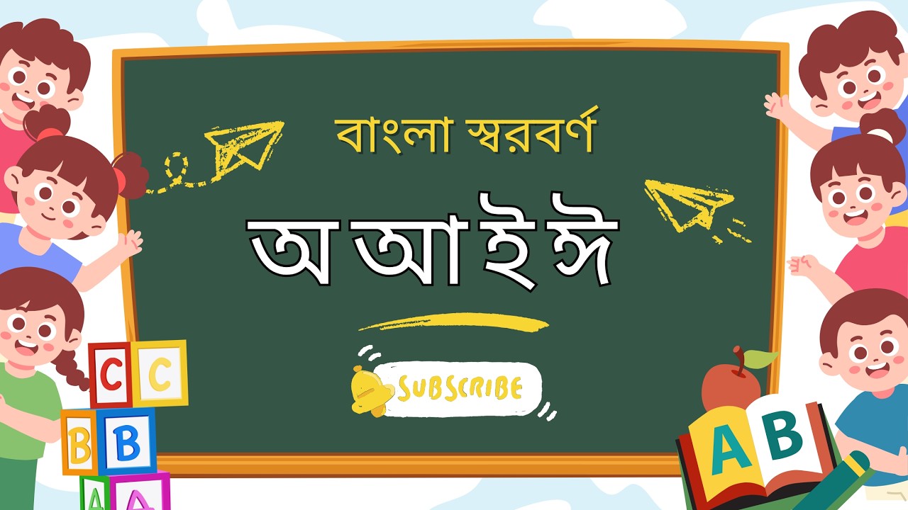অ আ ই ঈ বাংলা স্বরবর্ণ। Bangla Alphabet Cartoon Video| New Video 2026| Bangla cartoon. 