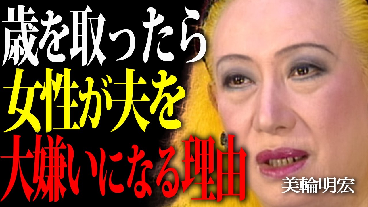【美輪明宏】なぜ女性は歳を取ると夫を嫌いになるのか。意外とシンプルな理由ですよ。