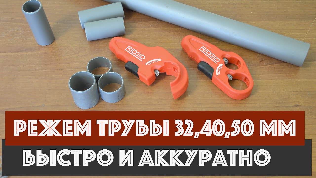 Чем резать канализационные трубы 32, 40, 50 мм быстро и аккуратно?! Ridgid P-TEC 3240, P-TEC 5000