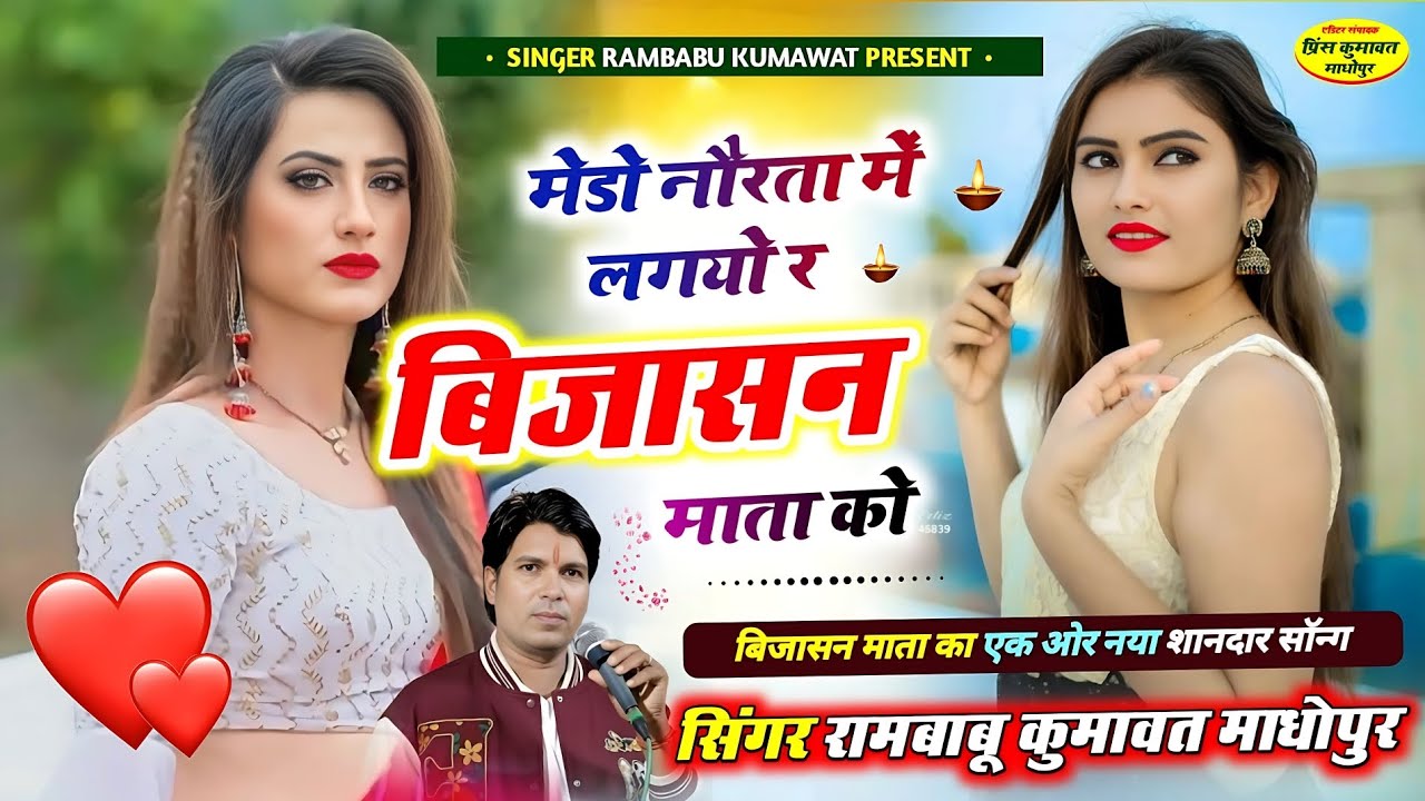 बिजासन माता सोंग !! मेड़ो नोरता मे लाग्यो र बिजासन माता को !! Singer Rambabu Kumawat !! 