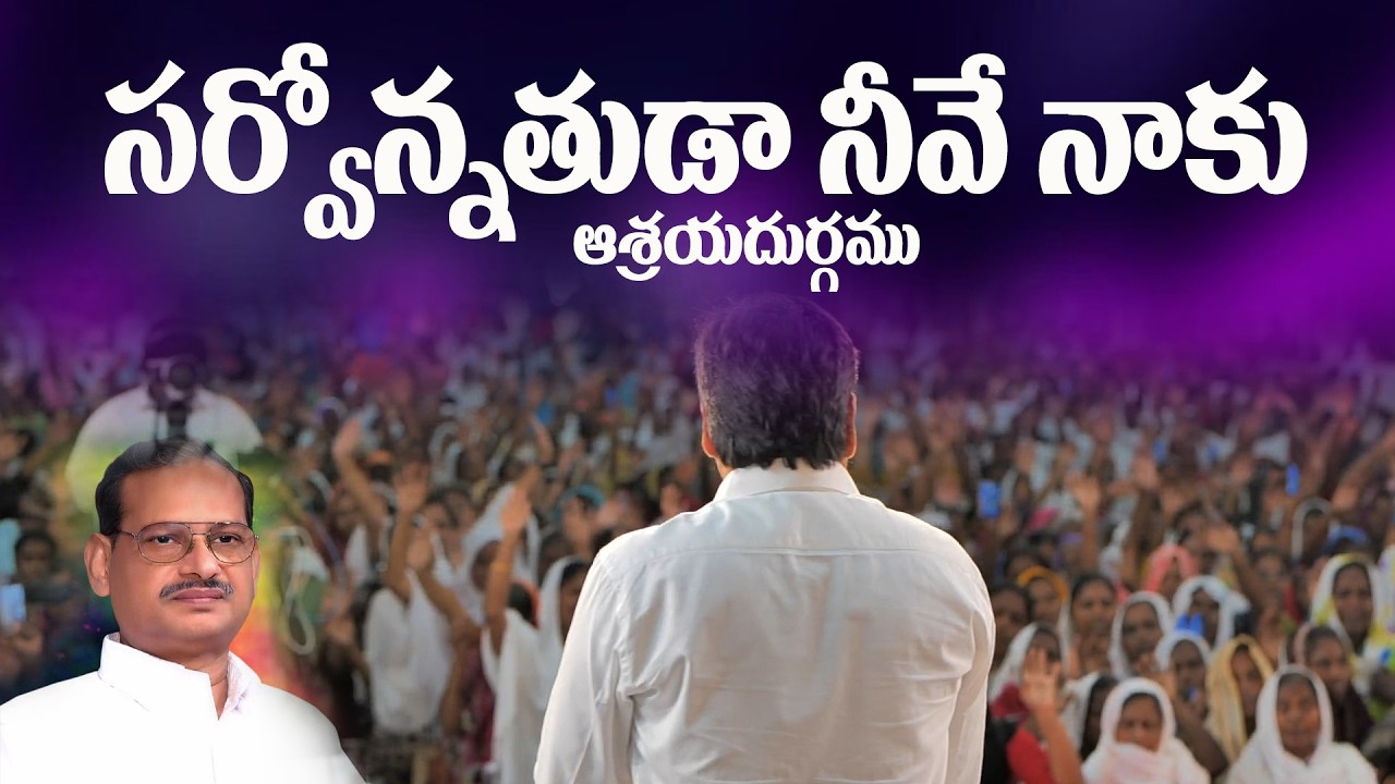 సర్వోన్నతుడా - నీవే నాకు ఆశ్రయదుర్గము...#thandrisannidhiministries #hemanthraj #sarvonathudanevenaku