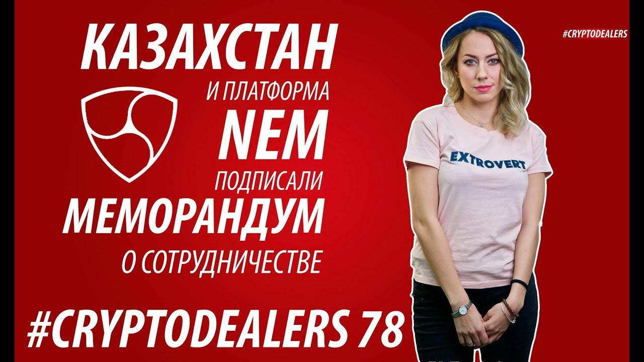 Платформа NEM в Казахстане. Биткоин,  Monero и Ethereum новый максимум.Cryptodealers NEWS