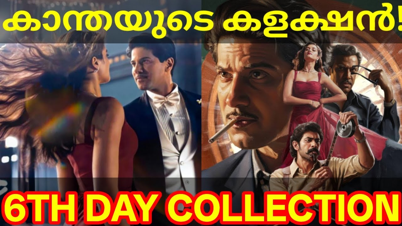 Kaantha 6th Day Box Office Collection | Kaantha Kerala Collection #Dulquer #Kaantha #KaanthaColle...