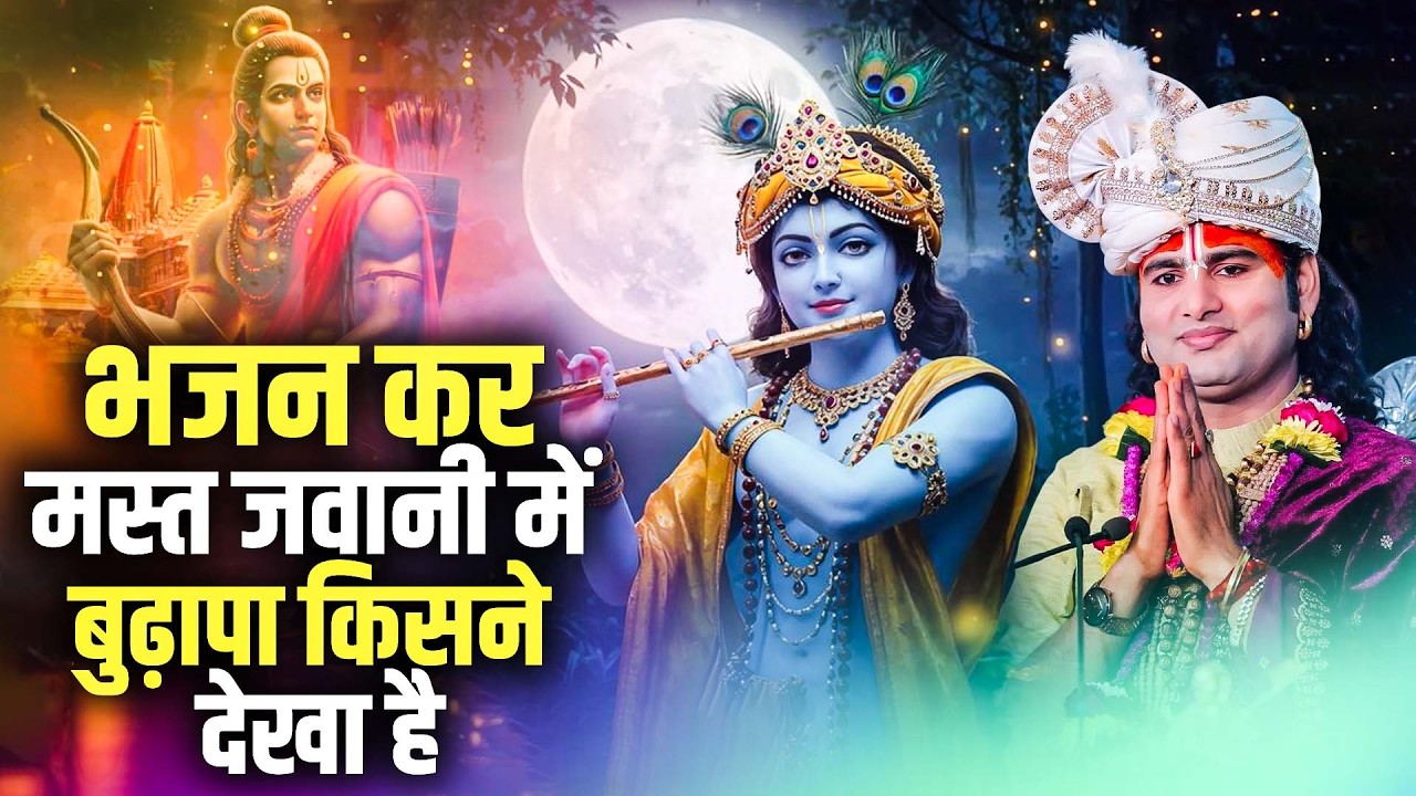 चेतावनी भजन | भजन कर मस्त जवानी में बुढ़ापा किसने देखा है | अनिरुद्धाचार्य जी महाराज