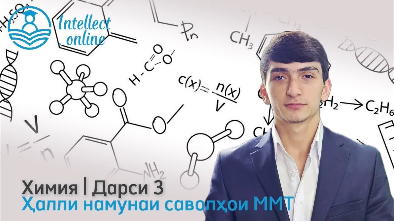  Химия | Намунаи саволҳои ММТ | Дарси 3