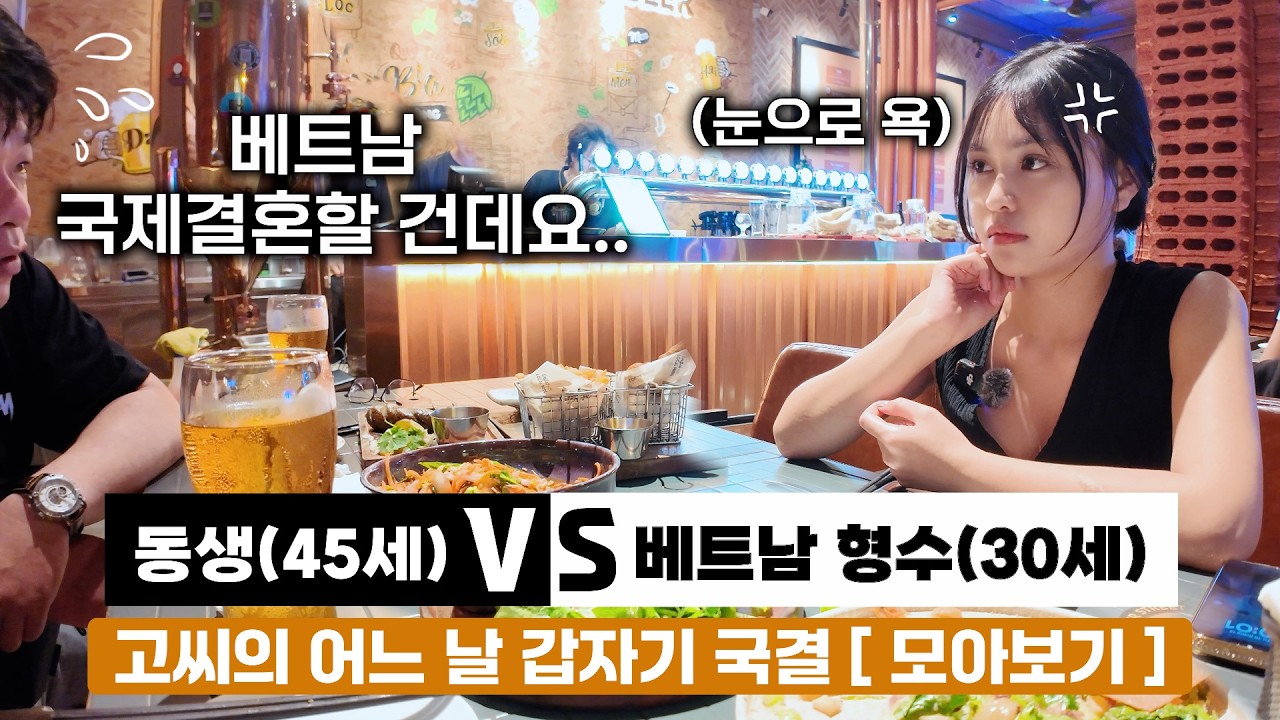 무연애 25년차 동생이 베트남 국결을 결심했을 때 베트남 아내 반응 모아보기.. [#2-94]