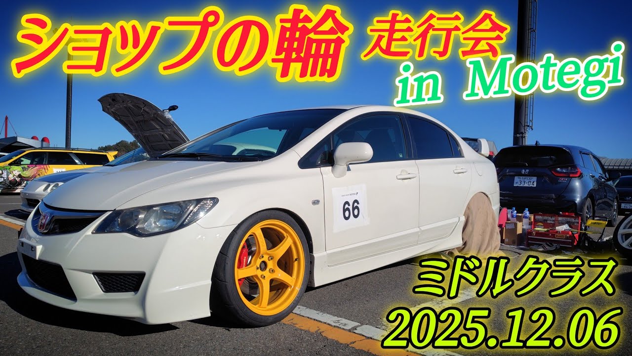 ショップの輪inもてぎ(ﾐﾄﾞﾙｸﾗｽ)FD2シビックタイプR
