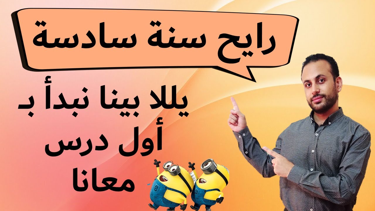 مراجعة نحو للصف السادس الابتدائي  الدرس الأول و الثاني - المنهج الجديد - الترم الأول - أ/ مصطفى عبده