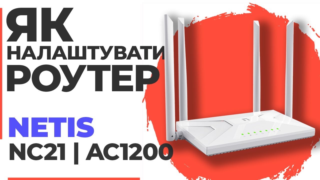 ✅ Налаштування роутера Netis NC21 | Як налаштувати роутер Netis AC1200 NC21
