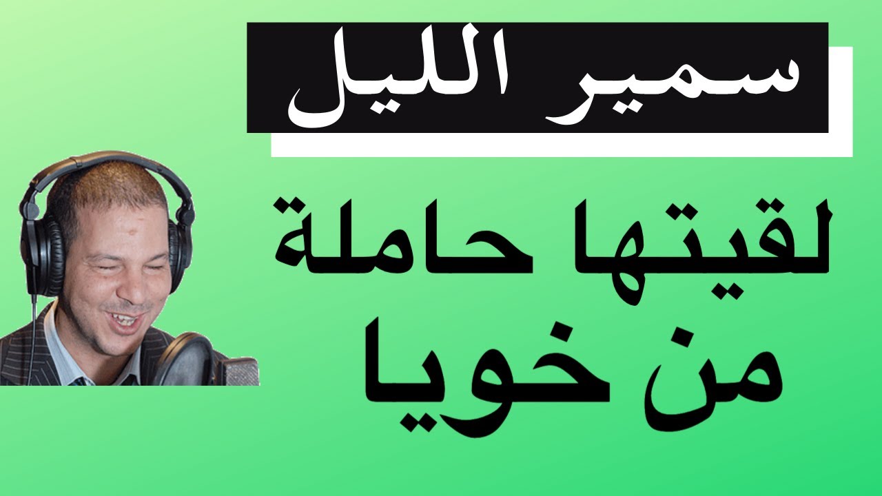 Samir Layl 2020 ⎮ سمير الليل أقوى قصص الأسبوع التي صدمت المشاهدين