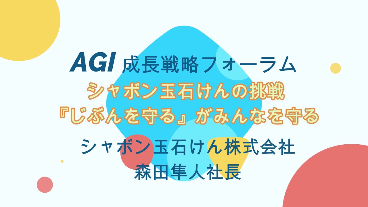 AGI第38回成長戦略フォーラム（シャボン玉石けん株式会社森田隼人社長ご講演 R3.1.19）